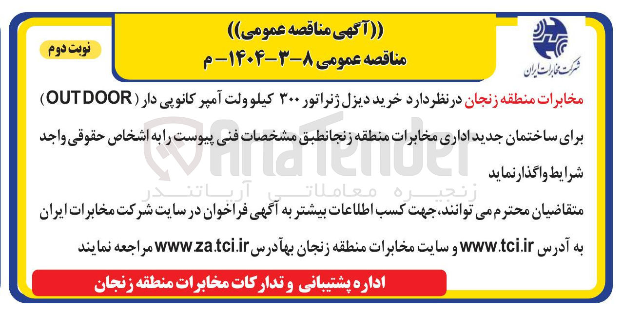 تصویر کوچک آگهی خرید دیزل ژنراتور ۳۰۰ کیلو ولت آمپر کانوپی دار ( OUTDOOR )