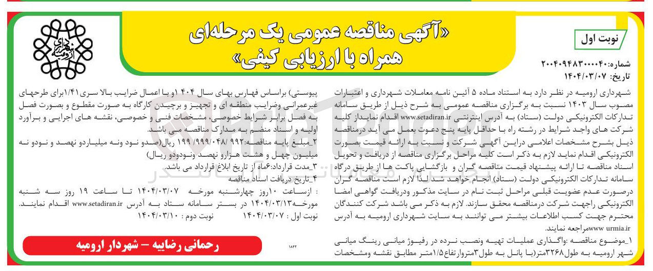 تصویر کوچک آگهی واگذاری عملیات تهیه و نصب نرده در رفیوژ میانی رینگ میانی شهر به طول ۳۲۶۸ متر با پانل به طول ۳ متر وارتفاع ۱/۵ متر 