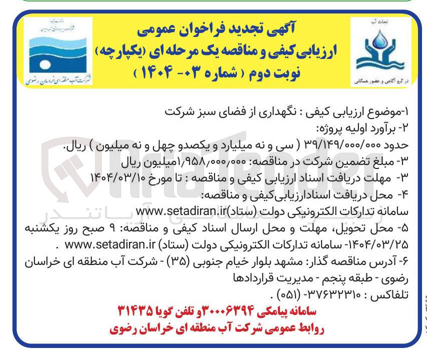 تصویر کوچک آگهی نگهداری از فضای سبز شرکت 