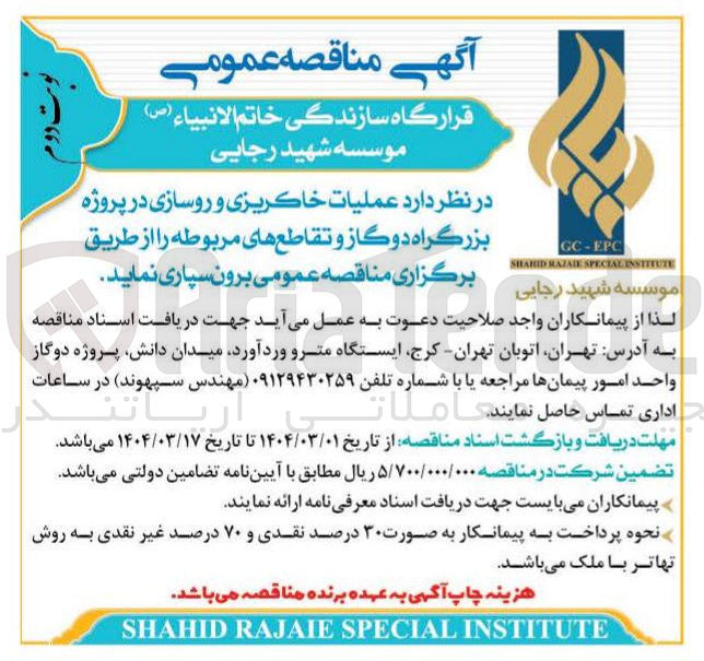تصویر کوچک آگهی  عملیات خاکریزی و روسازی در پروژه بزرگراه دوگاز و تقاطع های مربوطه