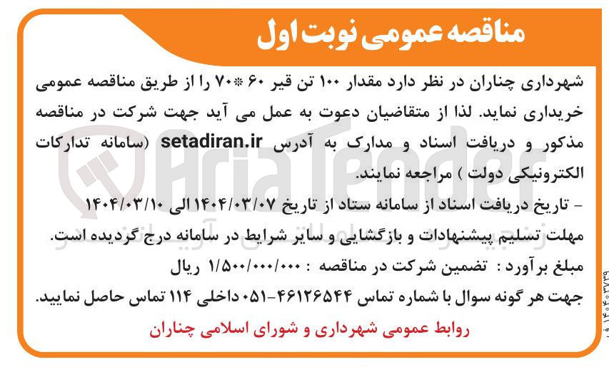 تصویر کوچک آگهی  مقدار ۱۰۰ تن قیر ۶۰ ۷۰