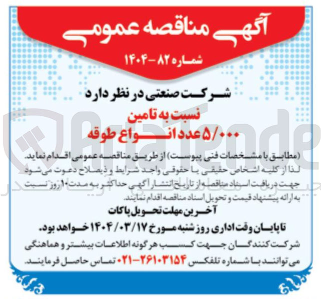 تصویر کوچک آگهی تامین ۵/۰۰۰ عدد انواع طوقه 