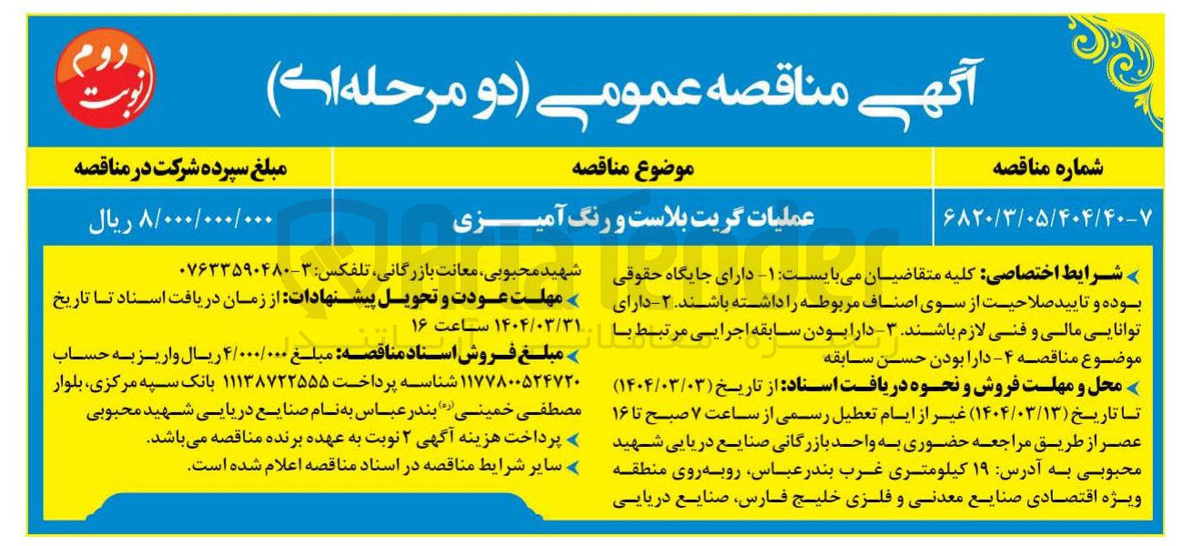 تصویر کوچک آگهی عملیات گریت بلاست و رنگ آمیزی 
