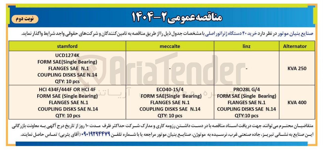 تصویر کوچک آگهی خرید ۴۰ دستگاه ژنراتور اصلی