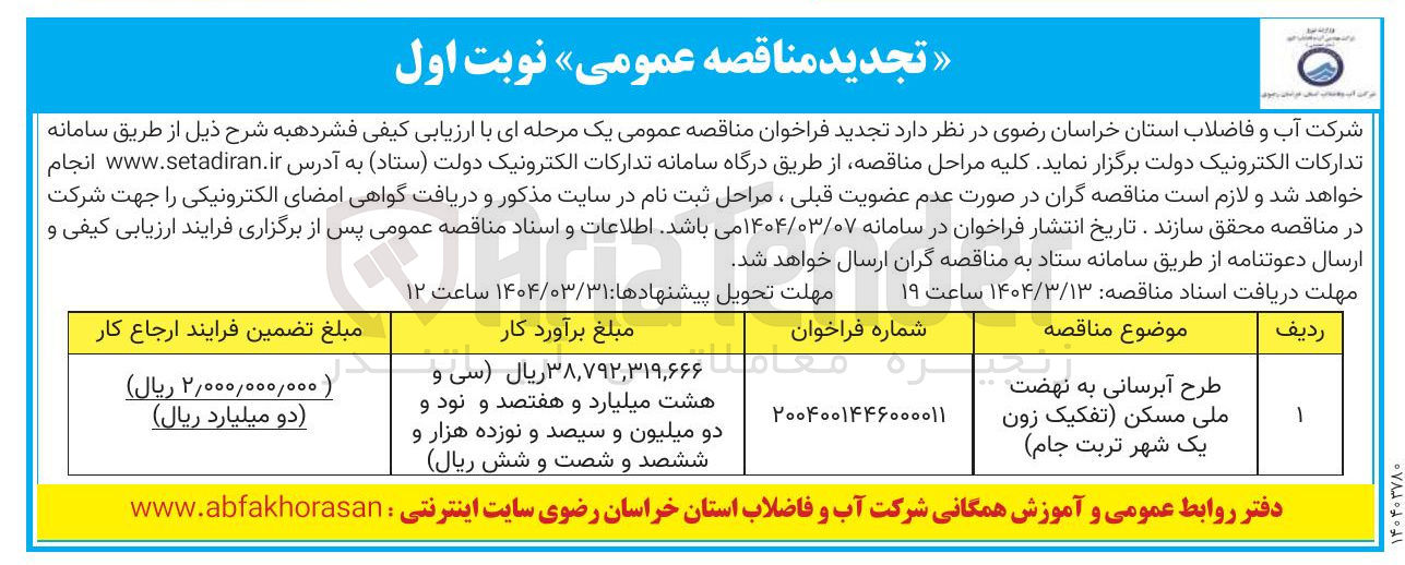 تصویر کوچک آگهی طرح آبرسانی 