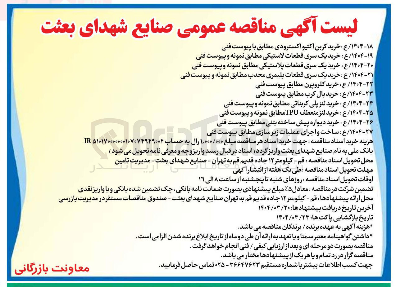 تصویر کوچک آگهی ساخت ساخت و و اجرای عملیات زیرسازی 