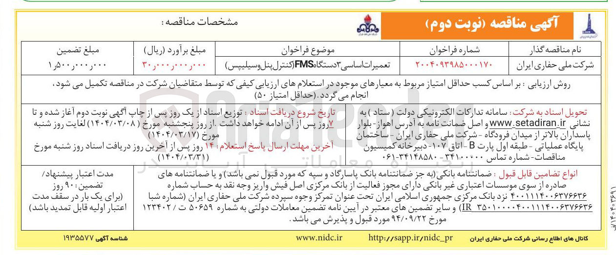تصویر کوچک آگهی تعمیرات اساسی ۳ دستگاه FIMS ( کنترل پنل و سیلیپس )