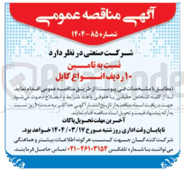 تصویر کوچک آگهی تامین ۱۰ ردیف انواع کابل 