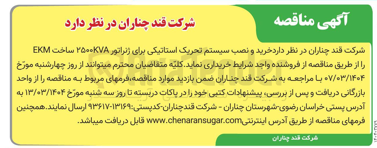 تصویر کوچک آگهی خرید و نصب سیستم تحریک استاتیکی برای ژنراتور ۲۵۰۰kVA ساخت EKM 