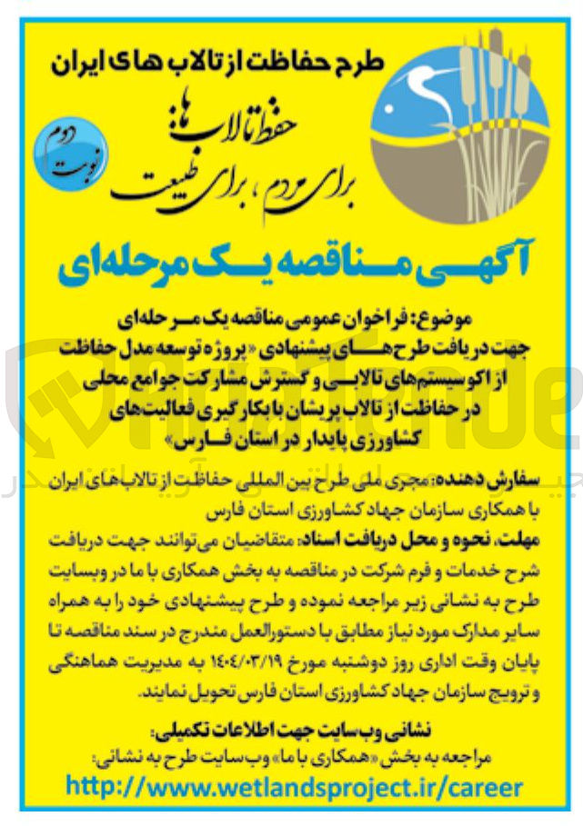تصویر کوچک آگهی دریافت طرح های پیشنهادی پروژه توسعه مدل حفاظت از اکوسیستم های تالابی و گسترش مشارکت جوامع محلی در حفاظت از تالاب 