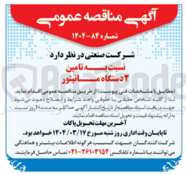 تصویر کوچک آگهی تامین ۲ دستگاه مانیتور