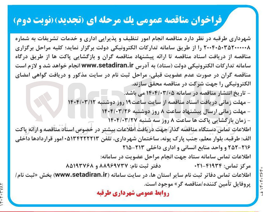 تصویر کوچک آگهی تنظیف و پذیرایی