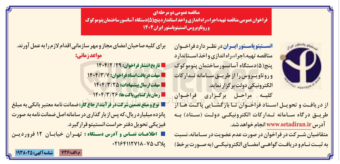 تصویر کوچک آگهی تهیه اجراء ، راه اندازی و اخذ استاندارد پنج ( ۵ ) دستگاه آسانسور ساختمان پنوموکوک و روتاویروس انستیتو پاستور ایران ۱۴۰۴ 