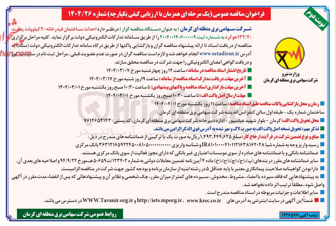 تصویر کوچک آگهی احداث ساختمان فیدر خانه ۲۰ کیلوولت پست ۱۳۲/۲۰ 