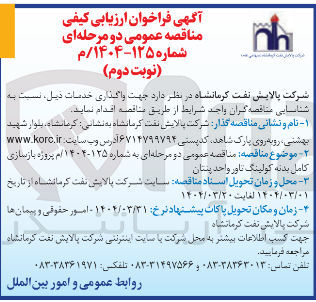 تصویر کوچک آگهی پروژه بازسازی کامل بدنه کولینگ تاور واحد پنتان 