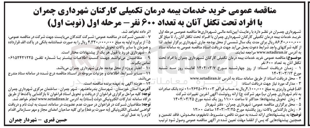 تصویر کوچک آگهی خدمات بیمه درمان تکمیلی