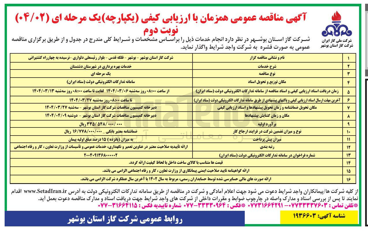 تصویر کوچک آگهی خدمات بهره برداری