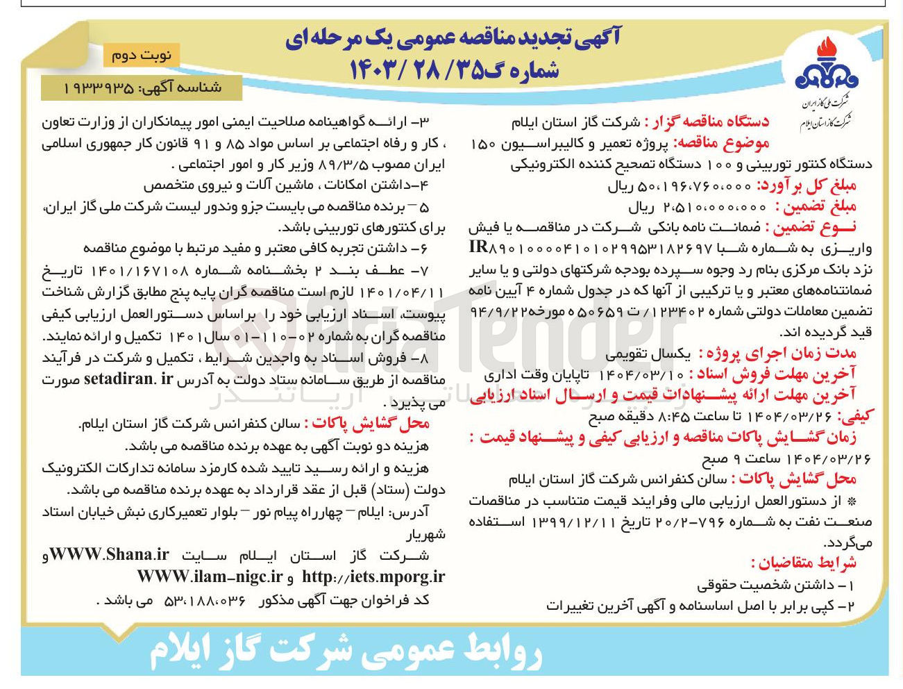 تصویر کوچک آگهی  پروژه تعمیر و کالیبراسیون ۱۵۰ 
دستگاه کنتور توربینی و ۱۰۰ دستگاه تصحیح کننده الکترونیکی 