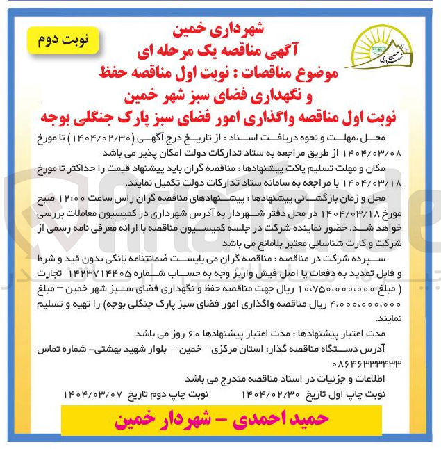 تصویر کوچک آگهی مناقصه حفظ و نگهداری فضای سبز 