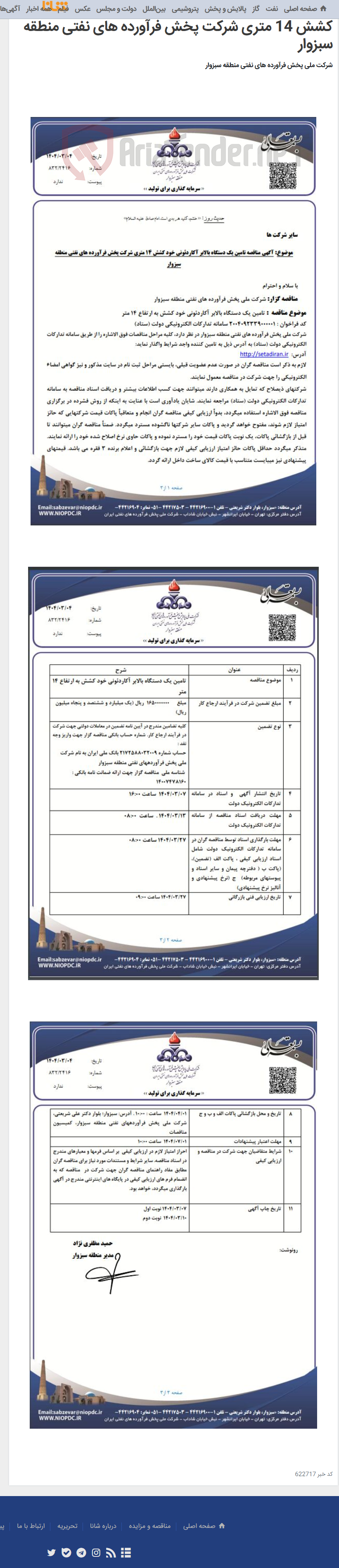 تصویر کوچک آگهی آگهی مناقصه تامین یک دستگاه بالابر آکاردئونی خود کشش 14 متری شرکت پخش فرآورده های نفتی منطقه سبزوار