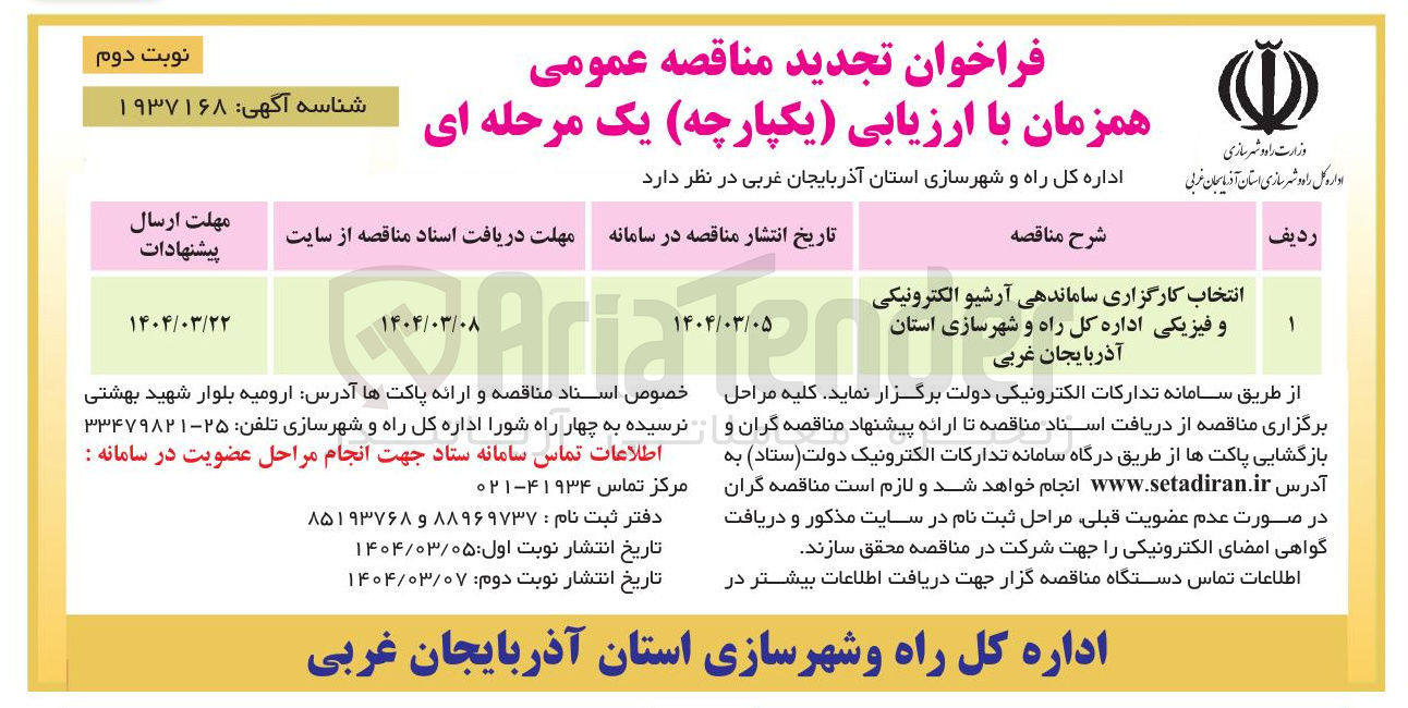 تصویر کوچک آگهی انتخاب کارگزاری ساماندهی آرشیو الکترونیکی و فیزیکی اداره