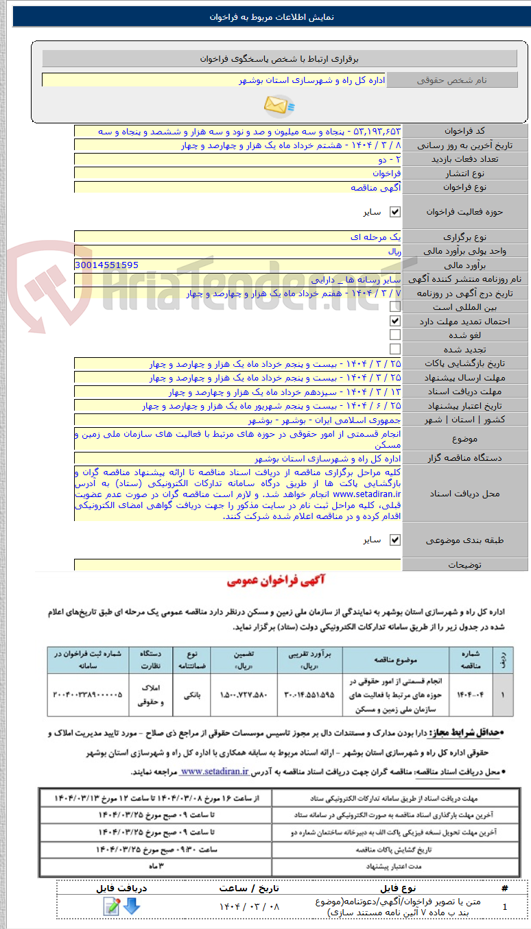 تصویر کوچک آگهی انجام قسمتی از امور حقوقی در حوزه های مرتبط با فعالیت های سازمان ملی زمین و مسکن
