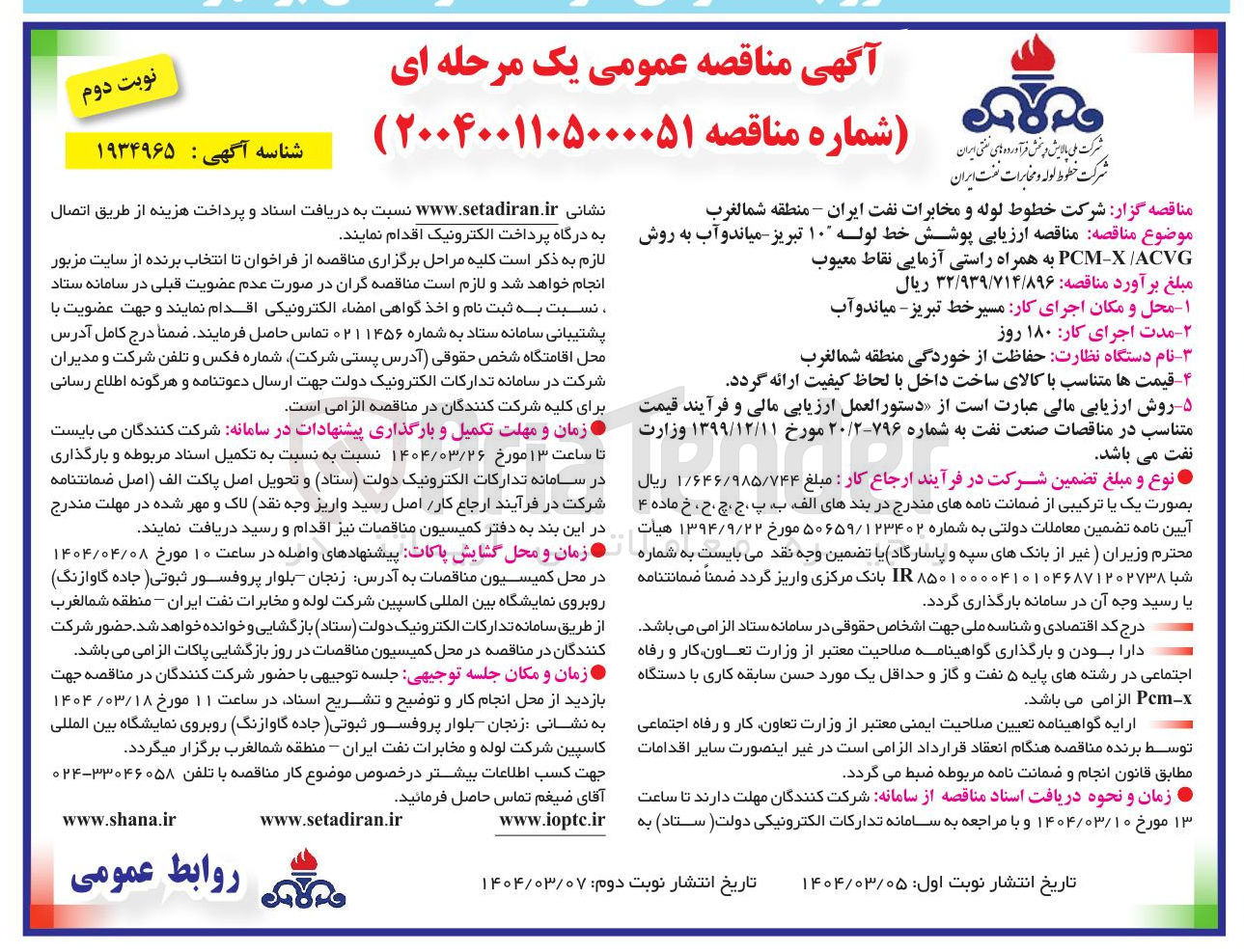 تصویر کوچک آگهی  ارزیابی پوشش خط لوله ۱۰ تبریز میاندو آب به روش ACVG X -  PCM به همراه راستی آزمایی نقاط معیوب