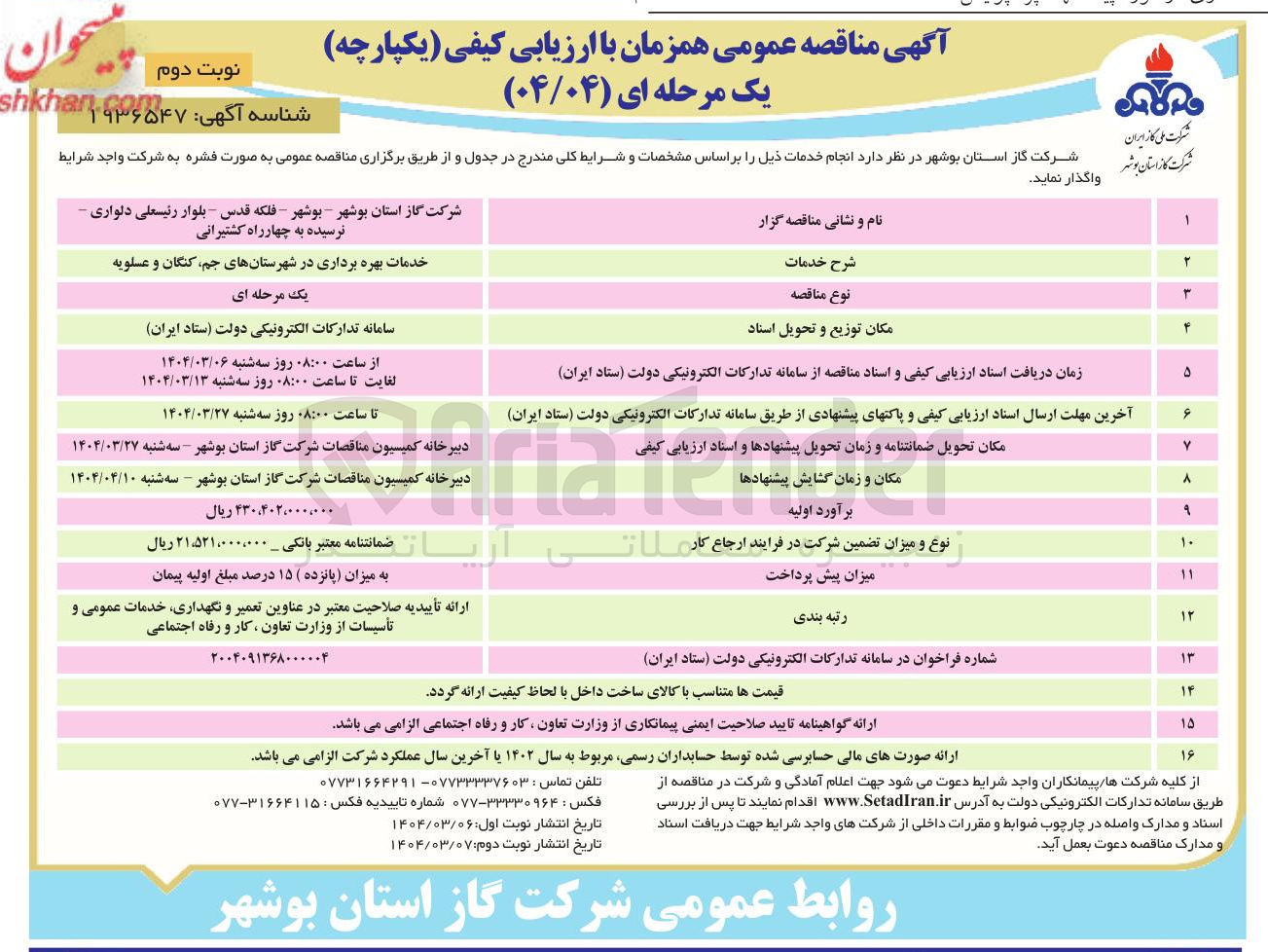 تصویر کوچک آگهی خدمات بهره برداری در شهرستانها