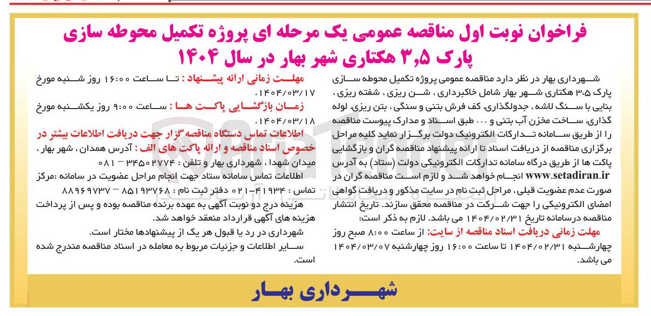 تصویر کوچک آگهی پروژه تکمیل محوطه سازی پارک ۳۰۵ هکتاری شهر بهار شامل خاکبرداری شن ریزی ، شفته ریزی بنایی با سنگ لاشه جدولگذاری کف فرش بتنی و سنگی بتن ریزی لوله گذاری ساخت مخزن آب بتنی