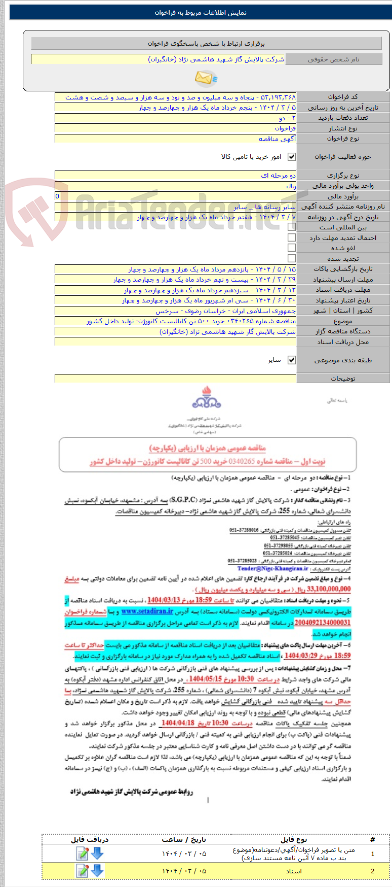 تصویر کوچک آگهی مناقصه شماره ۰۳۴۰۲۶۵ خرید ۵۰۰ تن کاتالیست کانورژن- تولید داخل کشور