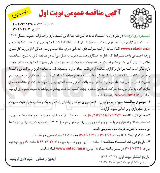تصویر کوچک آگهی  تامین و به کارگیری ۴۰ نفر نیروی شرکتی پاکیان راننده