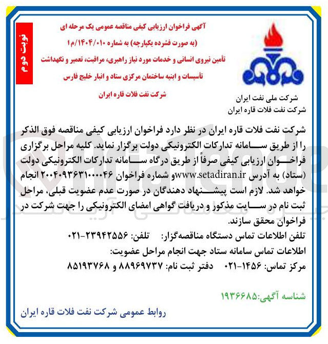 تصویر کوچک آگهی تأمین نیروی انسانی و خدمات مورد نیاز راهبری مراقبت ، تعمیر و نگهداشت تأسیسات و ابنیه 