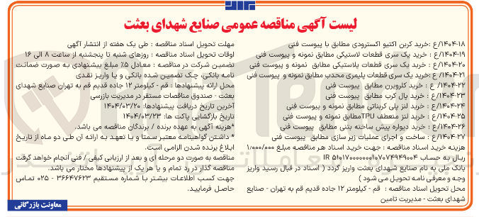 تصویر کوچک آگهی خرید کربن اکتیو اکسترودی