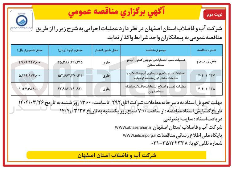 تصویر کوچک آگهی عملیات نصب انشعابات و تعویض کنتور آب 