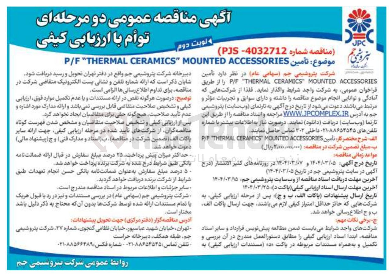 تصویر کوچک آگهی تأمین ACCESSORIES MOUNTED " CERAMICS THERMAL " P/F