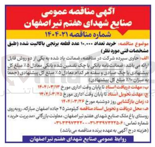 تصویر کوچک آگهی خرید تعداد ۱۰,۰۰۰ عدد قطعه برنجی باکالیت شده