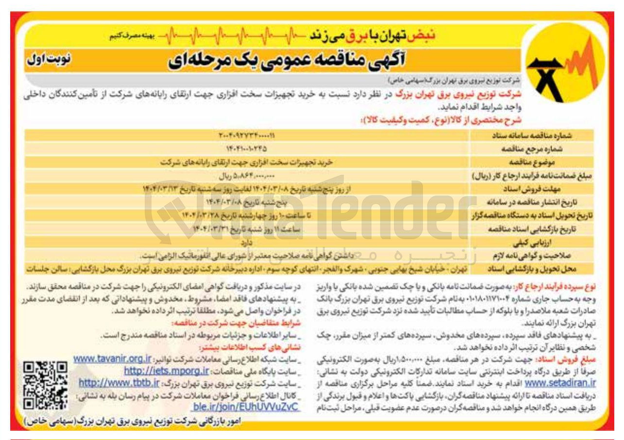 تصویر کوچک آگهی خرید تجهیزات سخت افزاری جهت ارتقای رایانه های شرکت