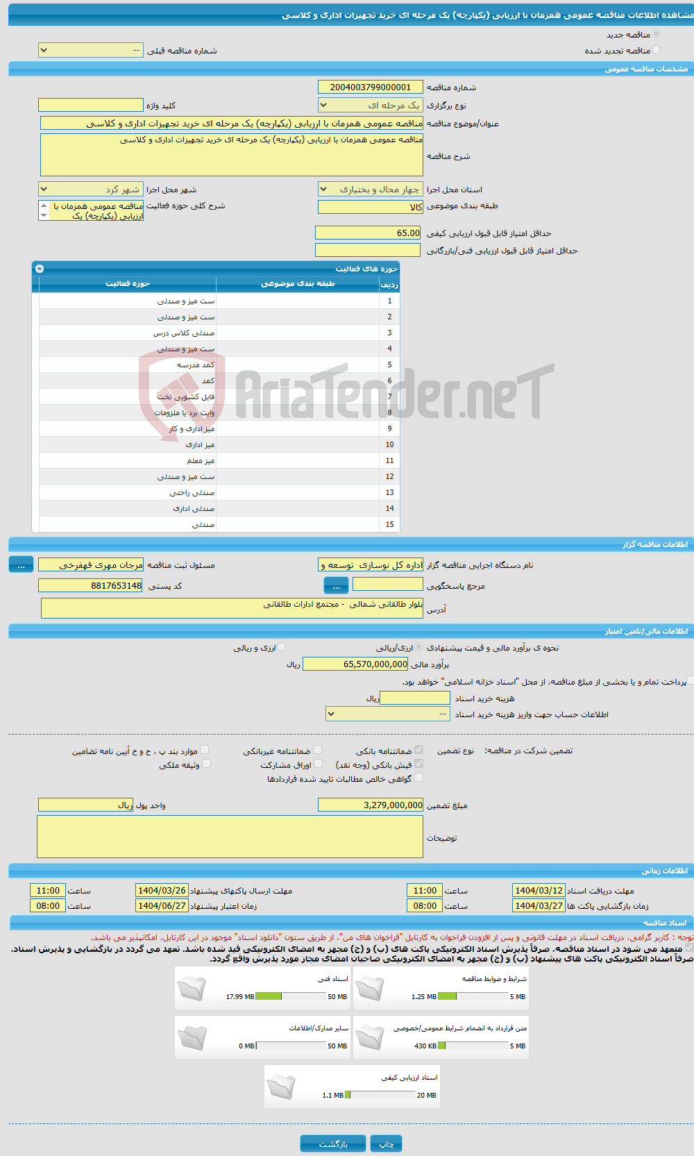 تصویر کوچک آگهی مناقصه عمومی همزمان با ارزیابی (یکپارچه) یک مرحله ای خرید تجهیزات اداری و کلاسی