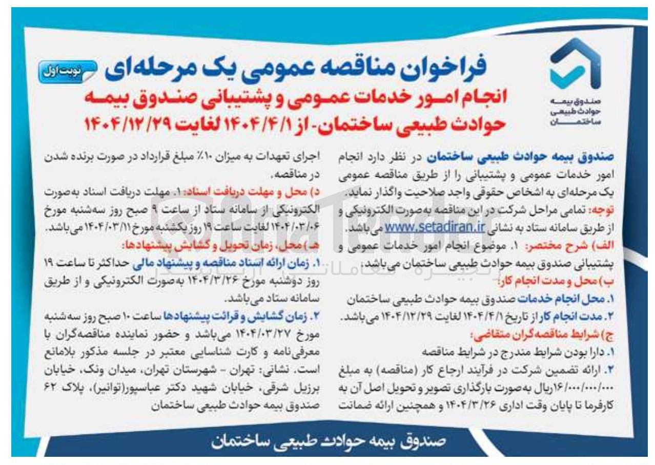 تصویر کوچک آگهی انجام امور خدمات عمومی و پشتیبانی 