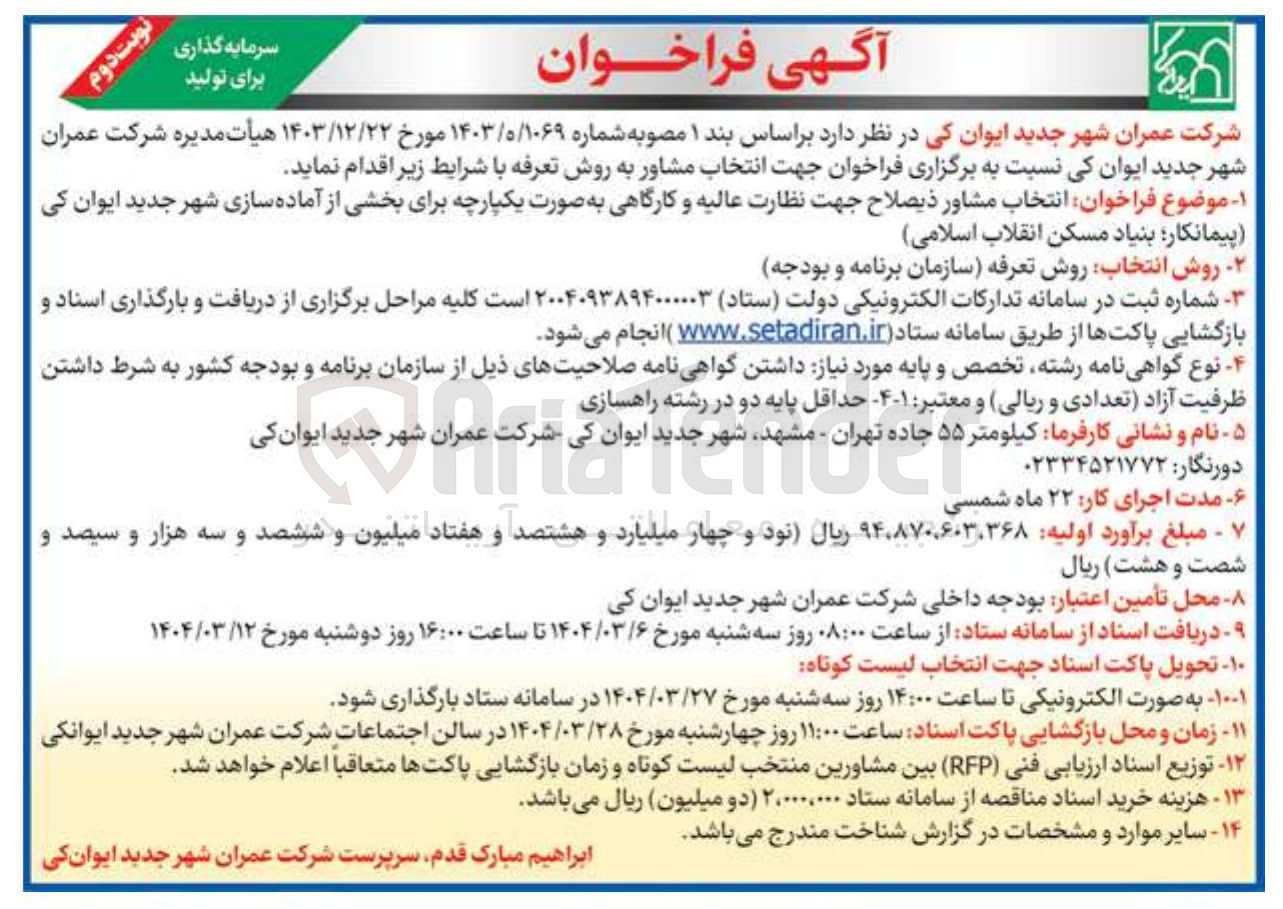تصویر کوچک آگهی انتخاب مشاور ذیصلاح جهت نظارت عالیه و کارگاهی به صورت یکپارچه برای بخشی از آماده سازی شهر 