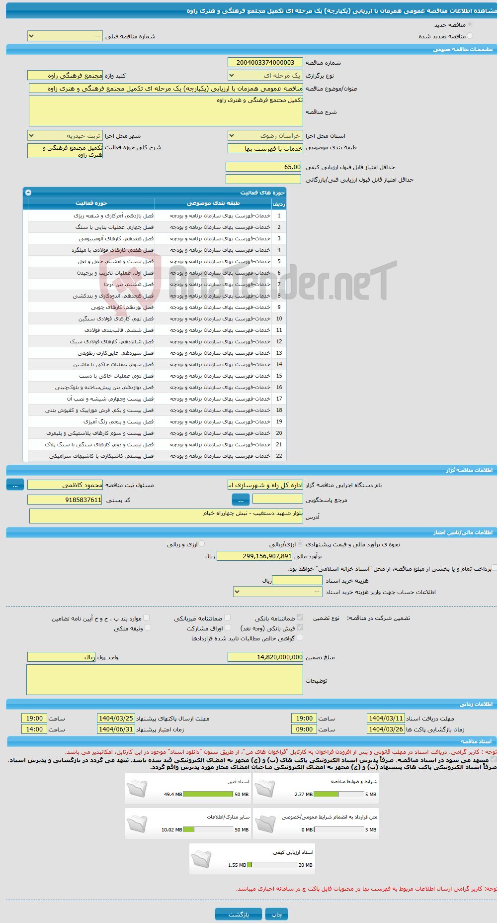 تصویر کوچک آگهی مناقصه عمومی همزمان با ارزیابی (یکپارچه) یک مرحله ای تکمیل مجتمع فرهنگی و هنری زاوه