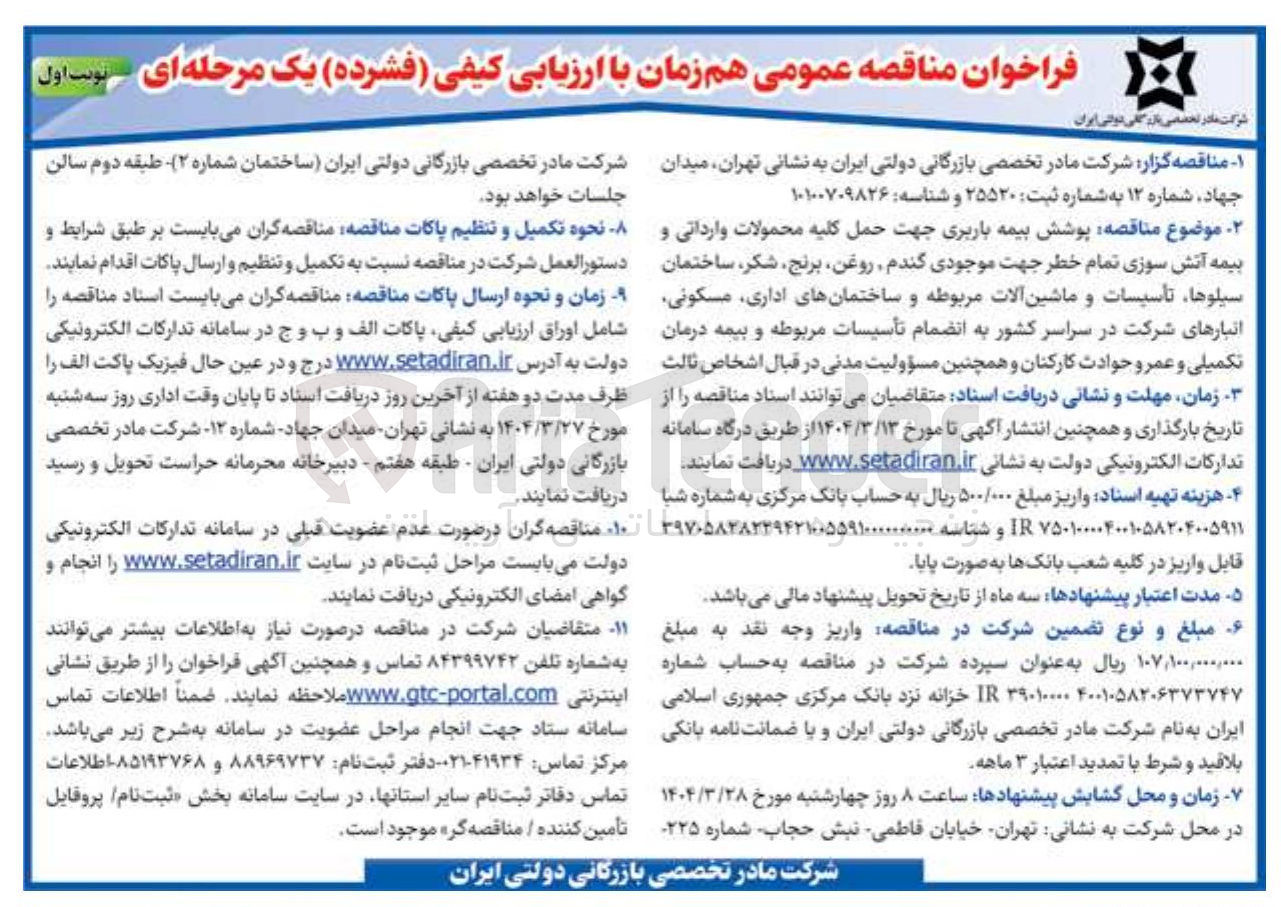 تصویر کوچک آگهی بیمه باربری