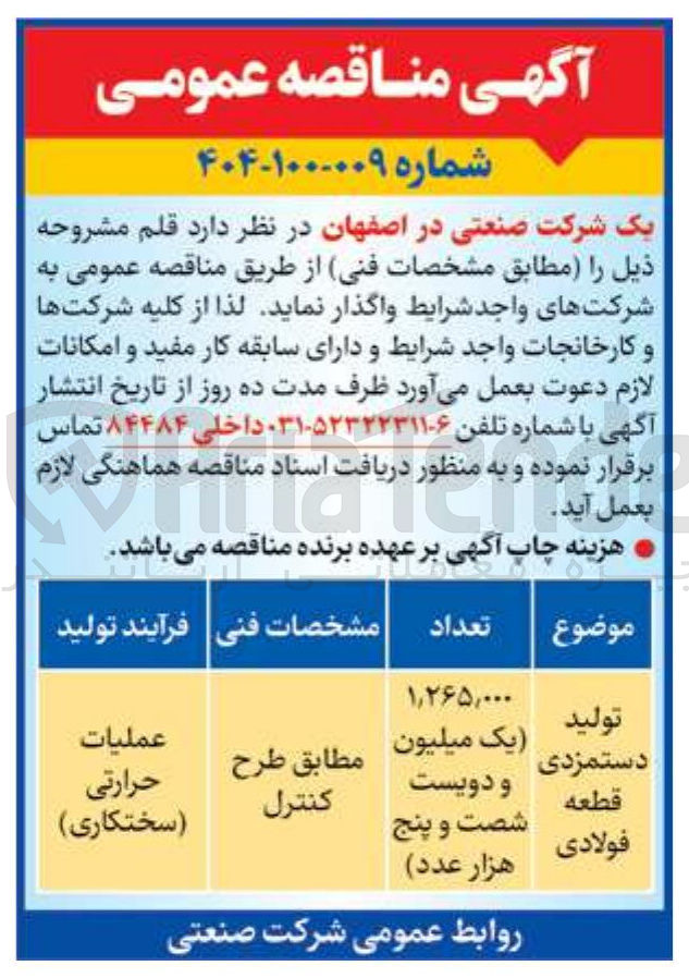 تصویر کوچک آگهی تولید دستمزدی 1/265/000 قطعه فولادی 
