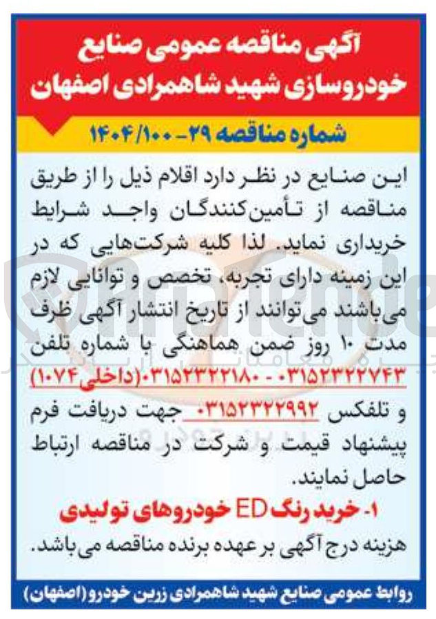 تصویر کوچک آگهی ۱ - خرید رنگ ED خودروهای تولیدی 
