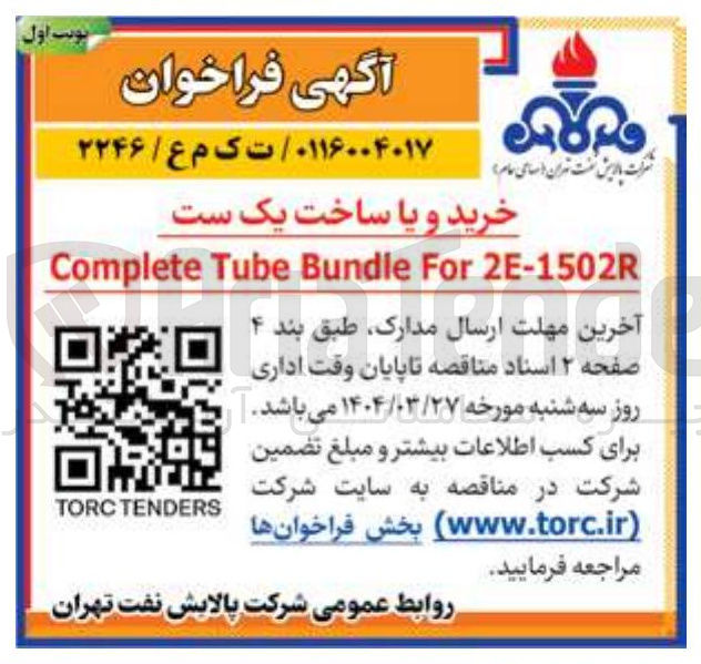 تصویر کوچک آگهی خرید و یا ساخت یک ست 
2E-1502R For Bundle Tube Complete 
