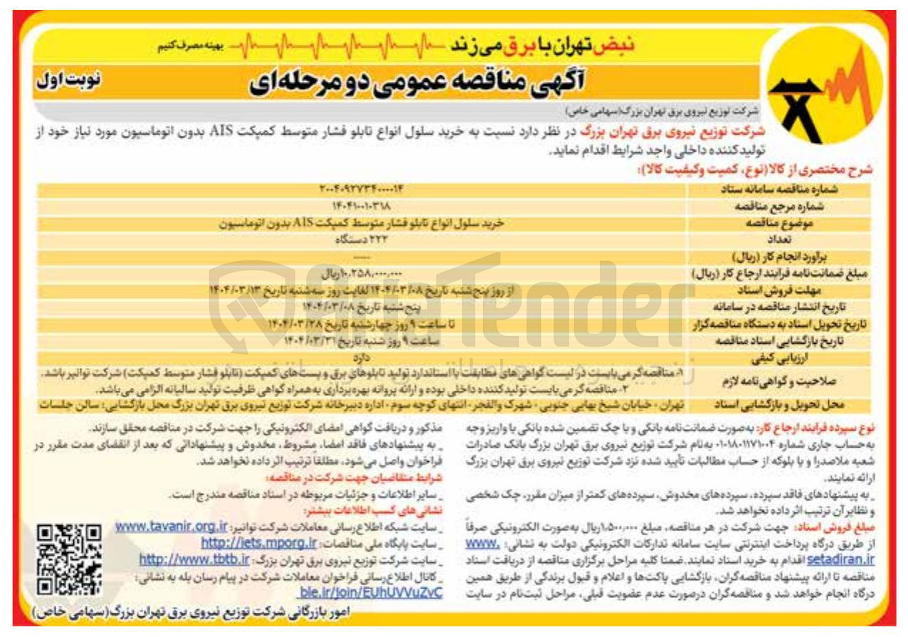 تصویر کوچک آگهی خرید سلول انواع تابلو فشار متوسط کمپکت AIS بدون اتوماسیون