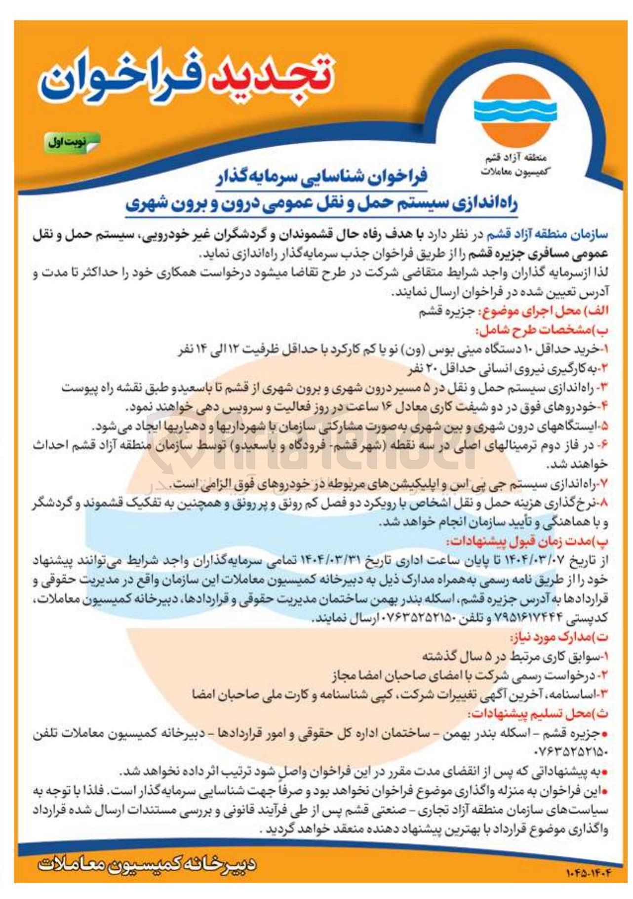 تصویر کوچک آگهی شناسایی سرمایه گذار راه اندازی سیستم حمل و نقل عمومی درون و برون شهری