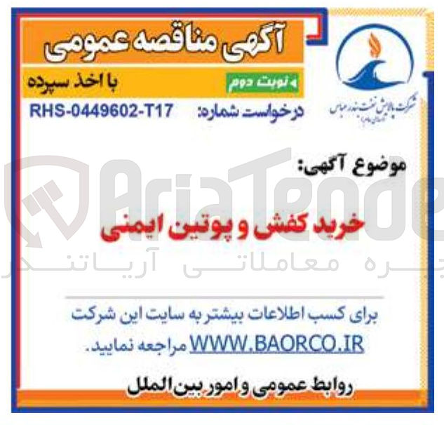 تصویر کوچک آگهی خرید کفش و پوتین ایمنی 