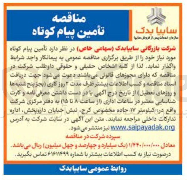 تصویر کوچک آگهی  تامین پیام کوتاه 