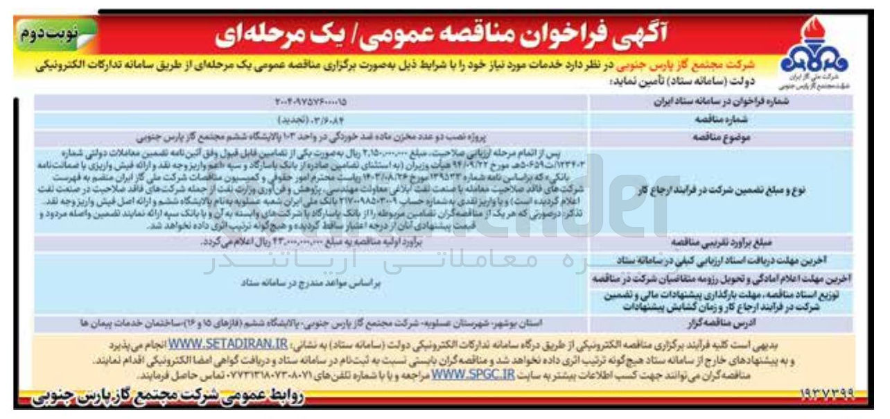 تصویر کوچک آگهی پروژه نصب دو عدد مخزن ماده ضد خوردگی در واحد ۱۰۳